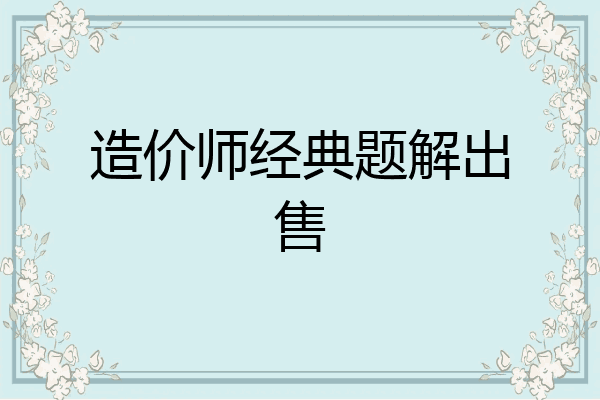 造价师经典题解出售