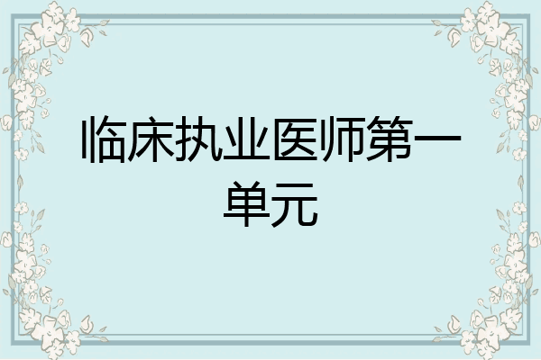 临床执业医师第一单元
