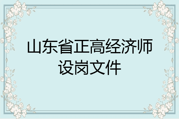 山东省正高经济师设岗文件