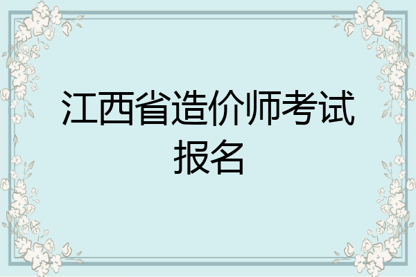 江西省造价师考试报名