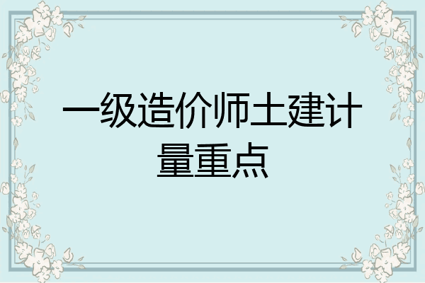 一级造价师土建计量重点