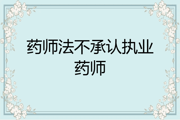 药师法不承认执业药师