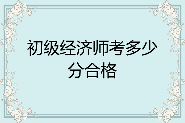 初级经济师考多少分合格