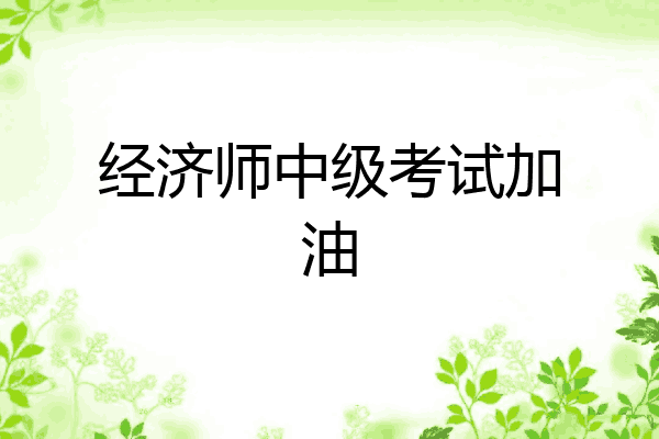 经济师中级考试加油