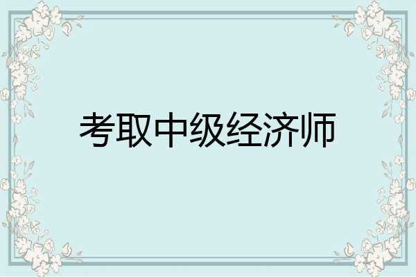 考取中级经济师