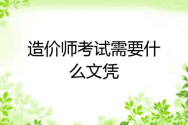 造价师考试需要什么文凭