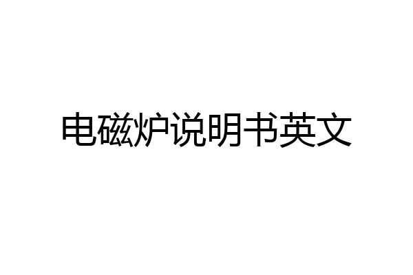 电磁炉说明书英文