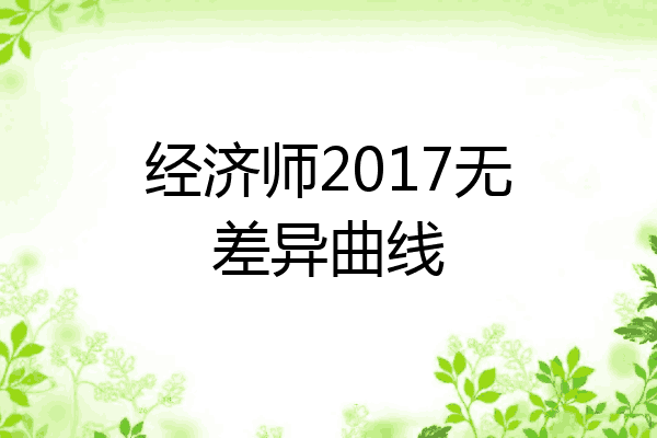 经济师2017无差异曲线