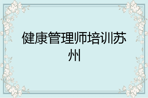 健康管理师培训苏州