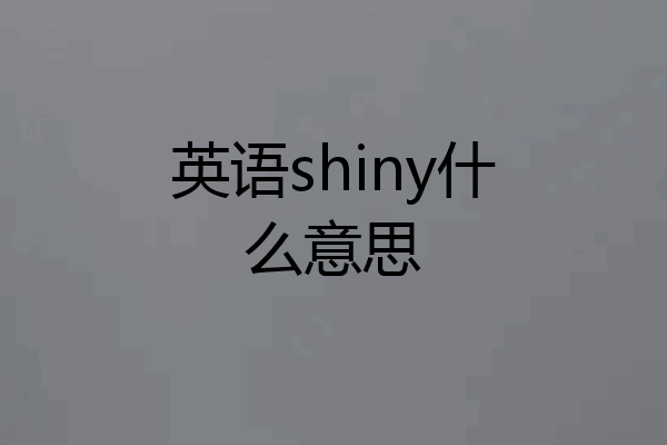 英语shiny什么意思