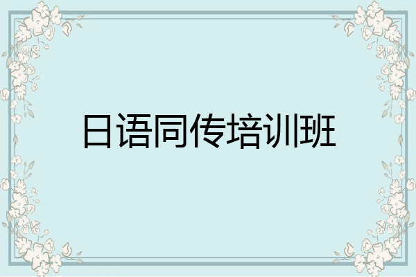 日语同传培训班