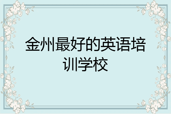 金州最好的英语培训学校