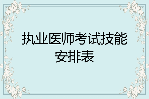 执业医师考试技能安排表