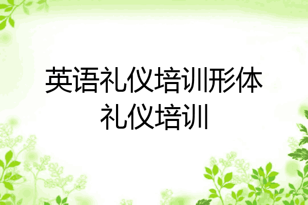 英语礼仪培训形体礼仪培训