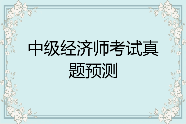 中级经济师考试真题预测