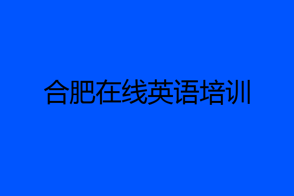合肥在线英语培训