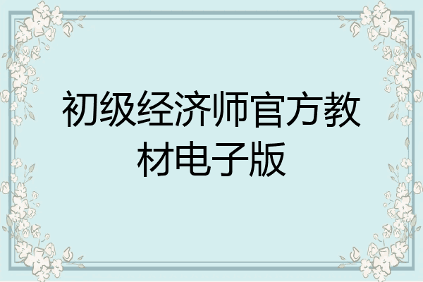 初级经济师官方教材电子版