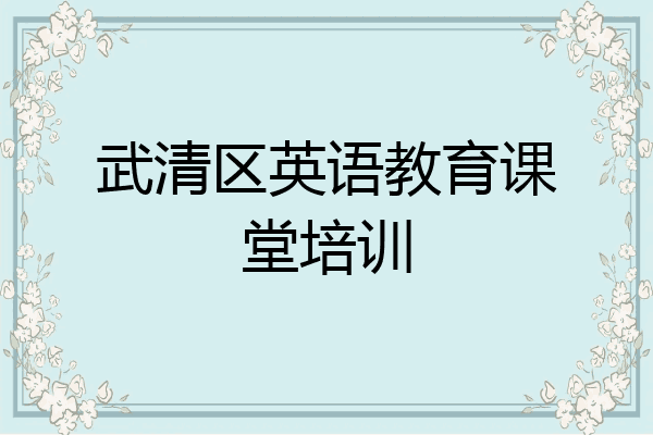 武清区英语教育课堂培训