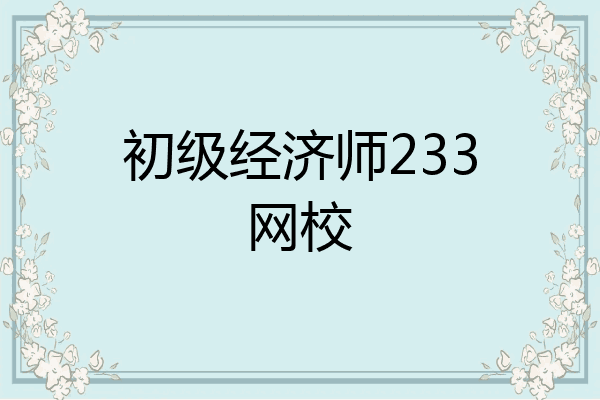 初级经济师233网校