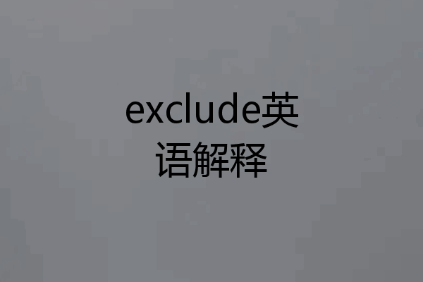 exclude英语解释