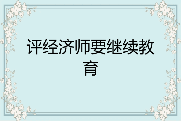 评经济师要继续教育
