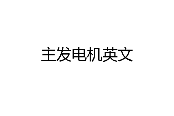 主发电机英文