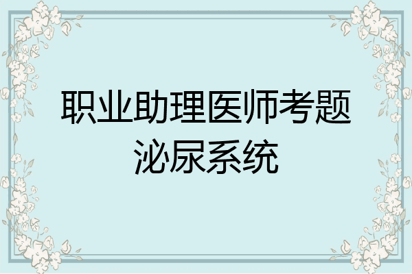 职业助理医师考题泌尿系统