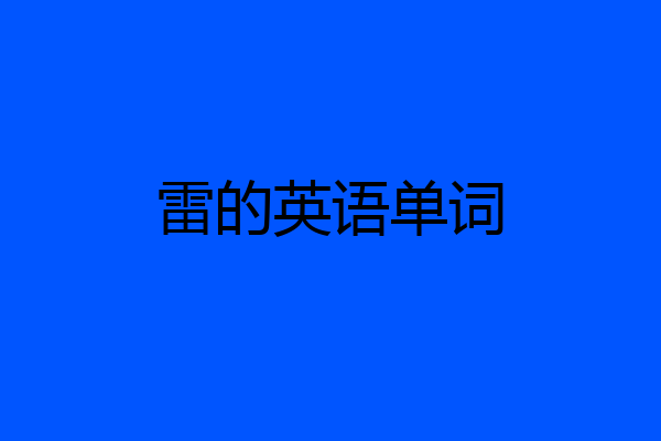 雷的英语单词