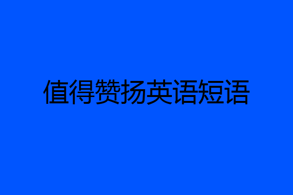 值得赞扬英语短语