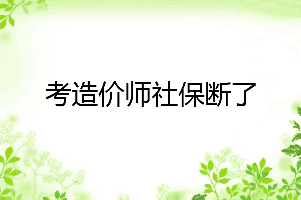 考造价师社保断了