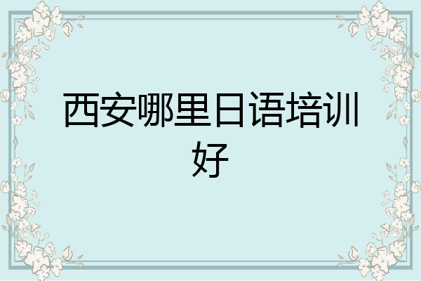 西安哪里日语培训好