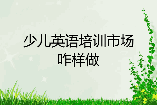 少儿英语培训市场咋样做