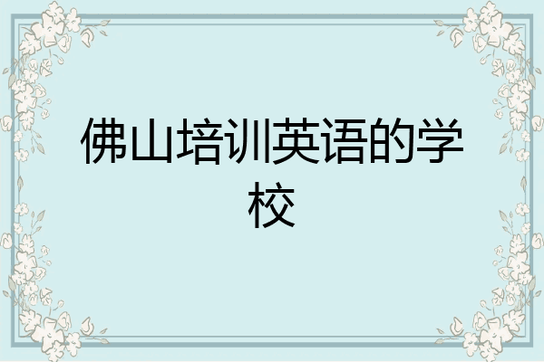佛山培训英语的学校
