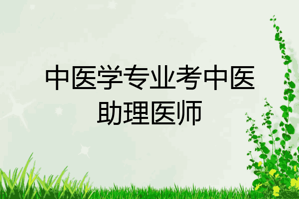 中医学专业考中医助理医师