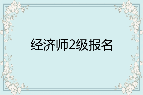 经济师2级报名