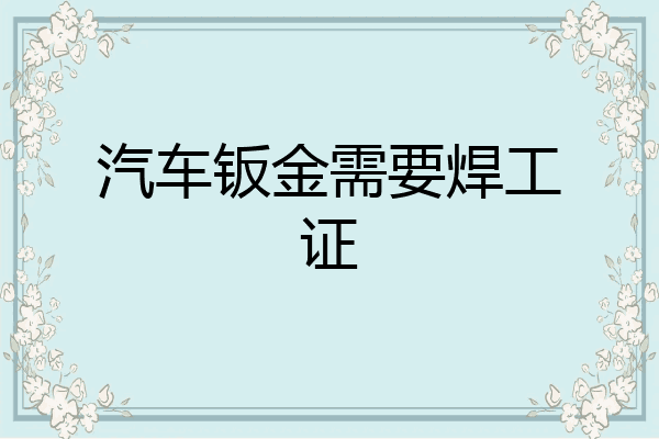 汽车钣金需要焊工证