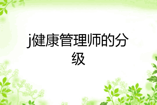 j健康管理师的分级