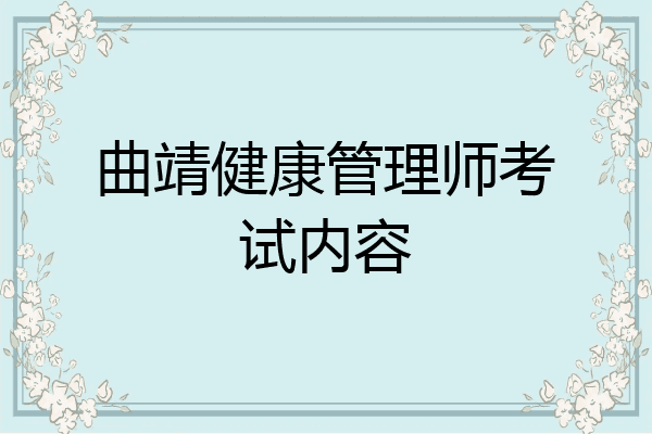 曲靖健康管理师考试内容