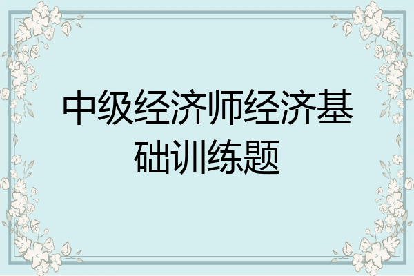 中级经济师经济基础训练题