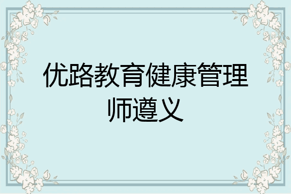 优路教育健康管理师遵义