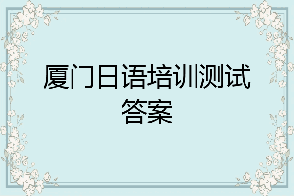 厦门日语培训测试答案