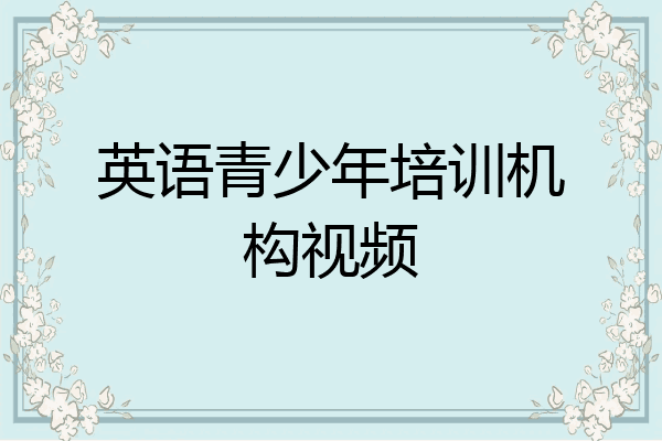 英语青少年培训机构视频