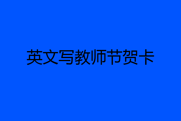 英文写教师节贺卡