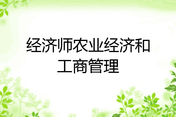 经济师农业经济和工商管理