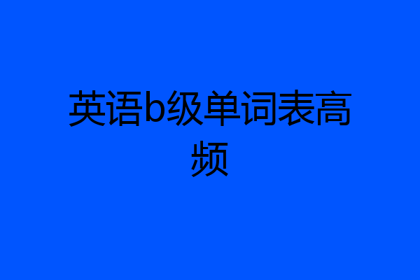 英语b级单词表高频