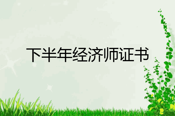 下半年经济师证书