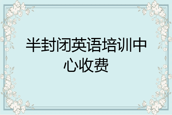 半封闭英语培训中心收费