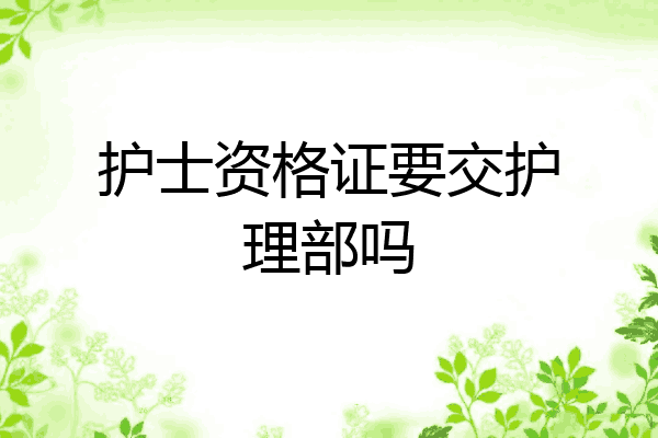 护士资格证要交护理部吗