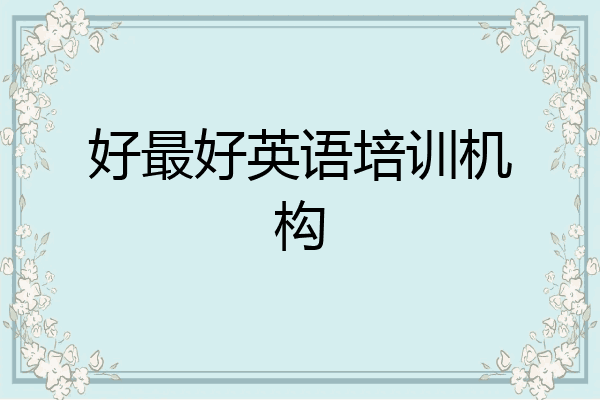 好最好英语培训机构