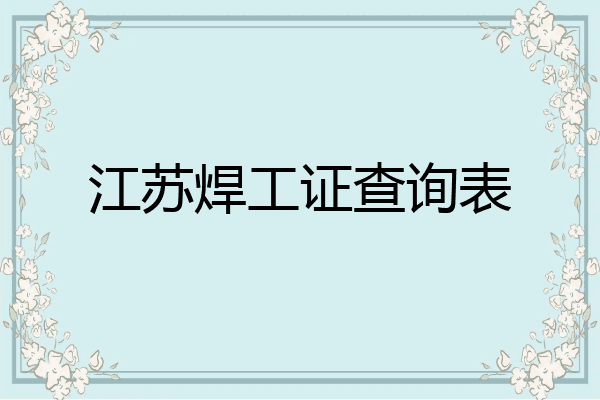 江苏焊工证查询表